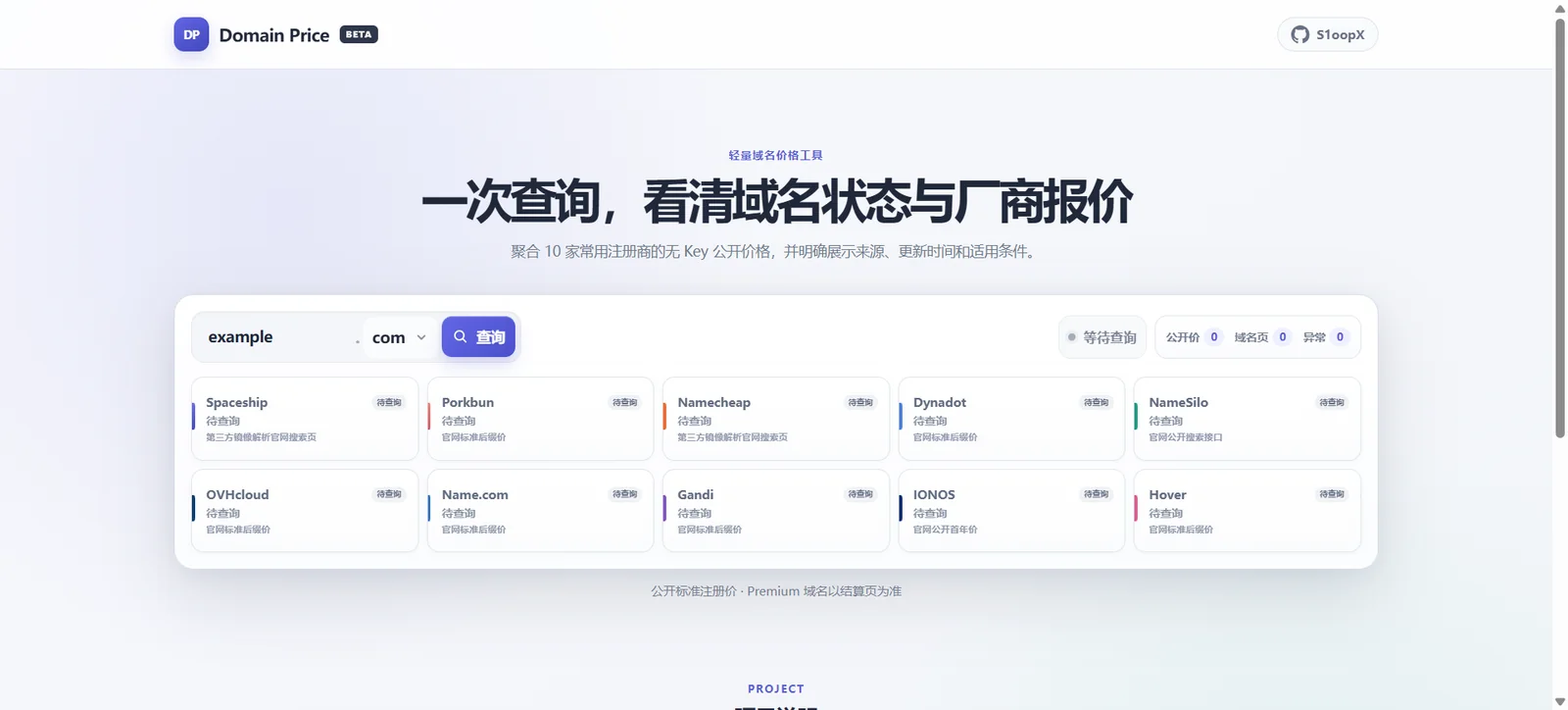 一次查询比较多家注册商公开报价 Domain Price 的域名输入、状态汇总与注册商报价区域